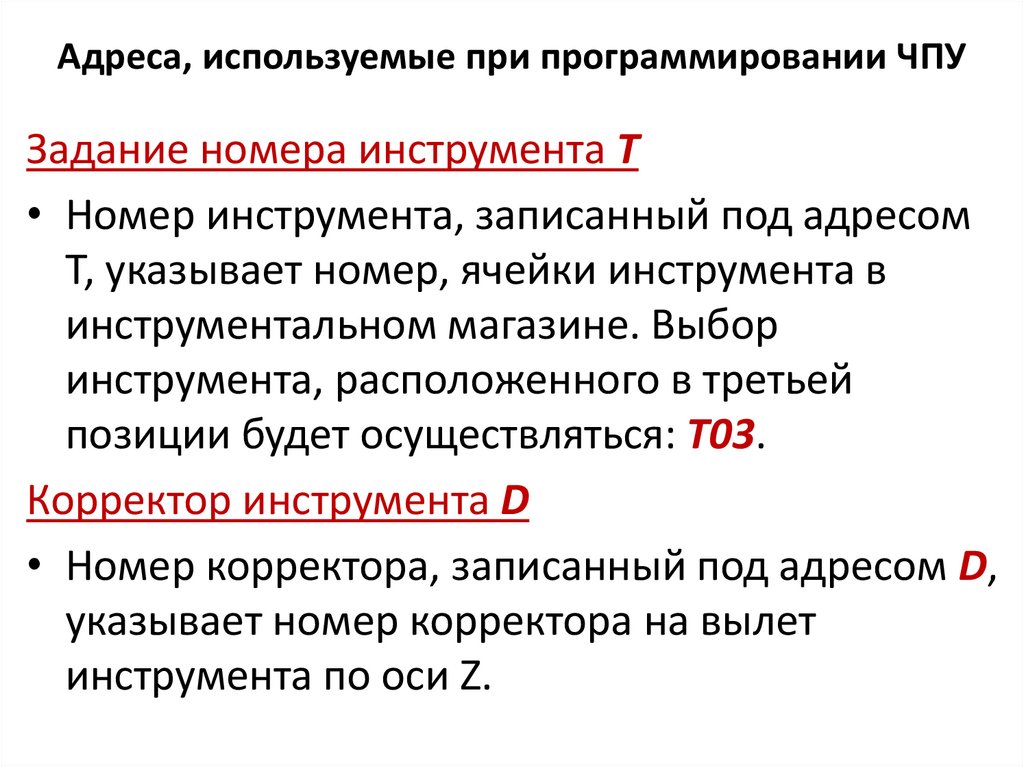 Адреса, используемые при программировании ЧПУ