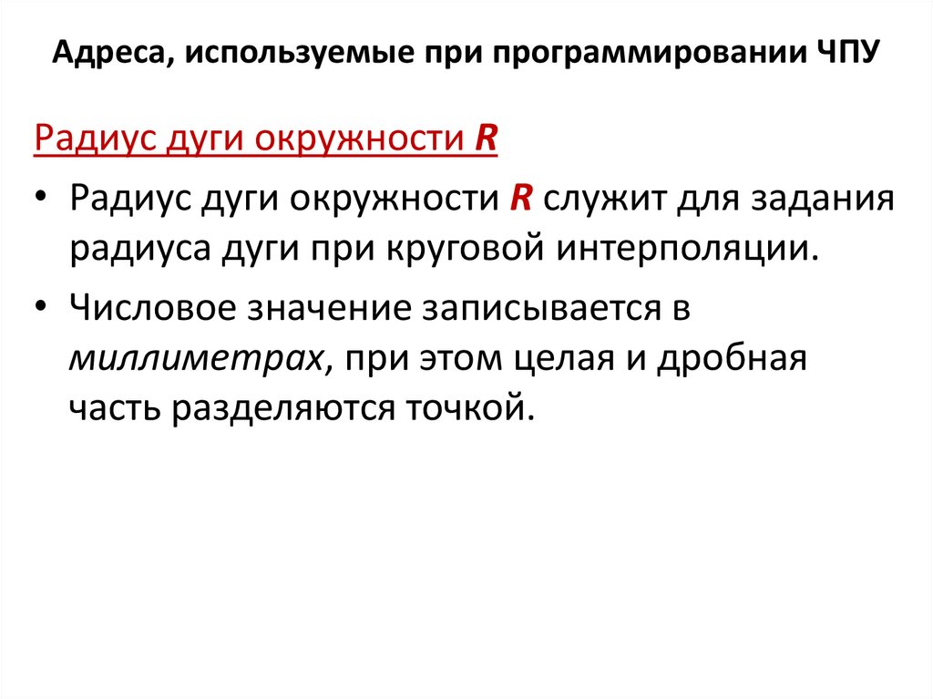 Адреса, используемые при программировании ЧПУ