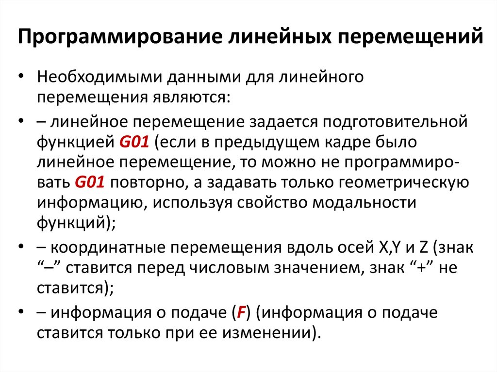 Программирование линейных перемещений