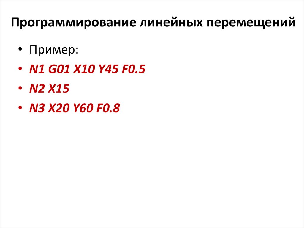 Программирование линейных перемещений