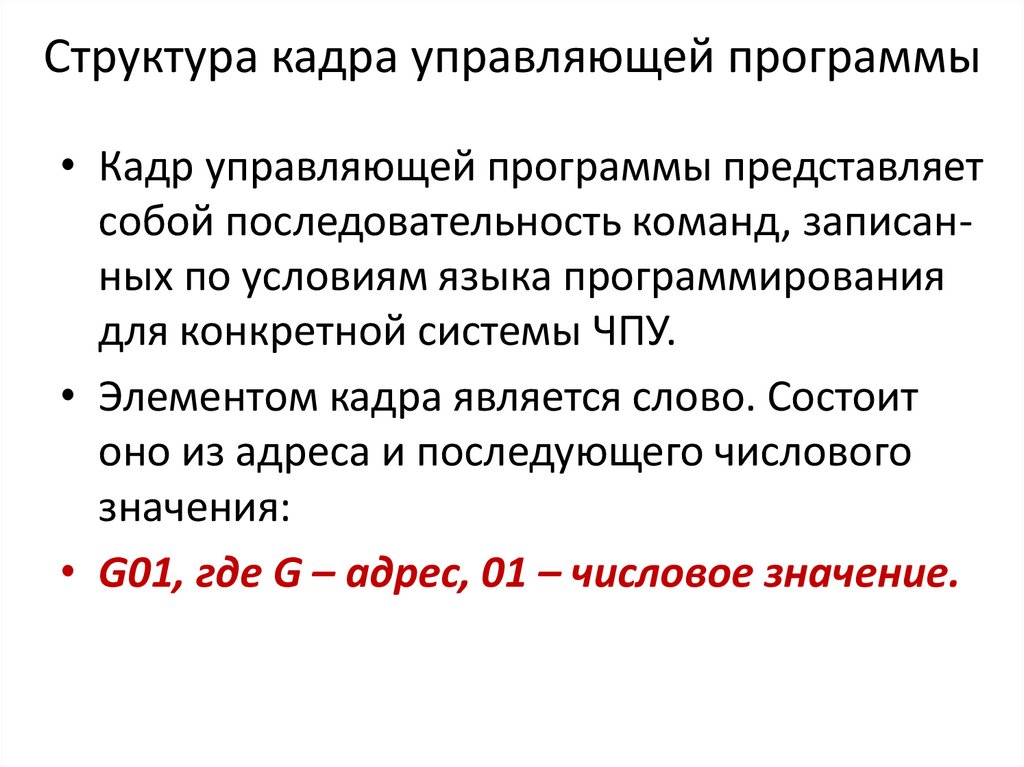 Структура кадра управляющей программы