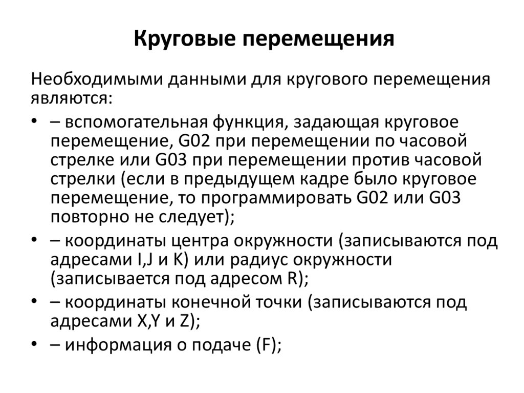 Круговые перемещения