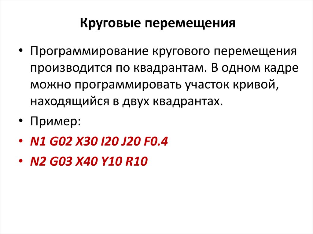 Круговые перемещения