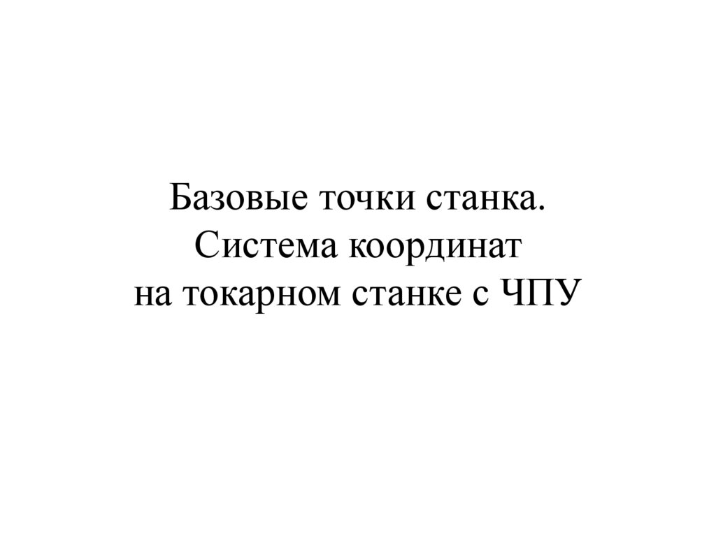 Базовые точки станка. Система координат на токарном станке с ЧПУ