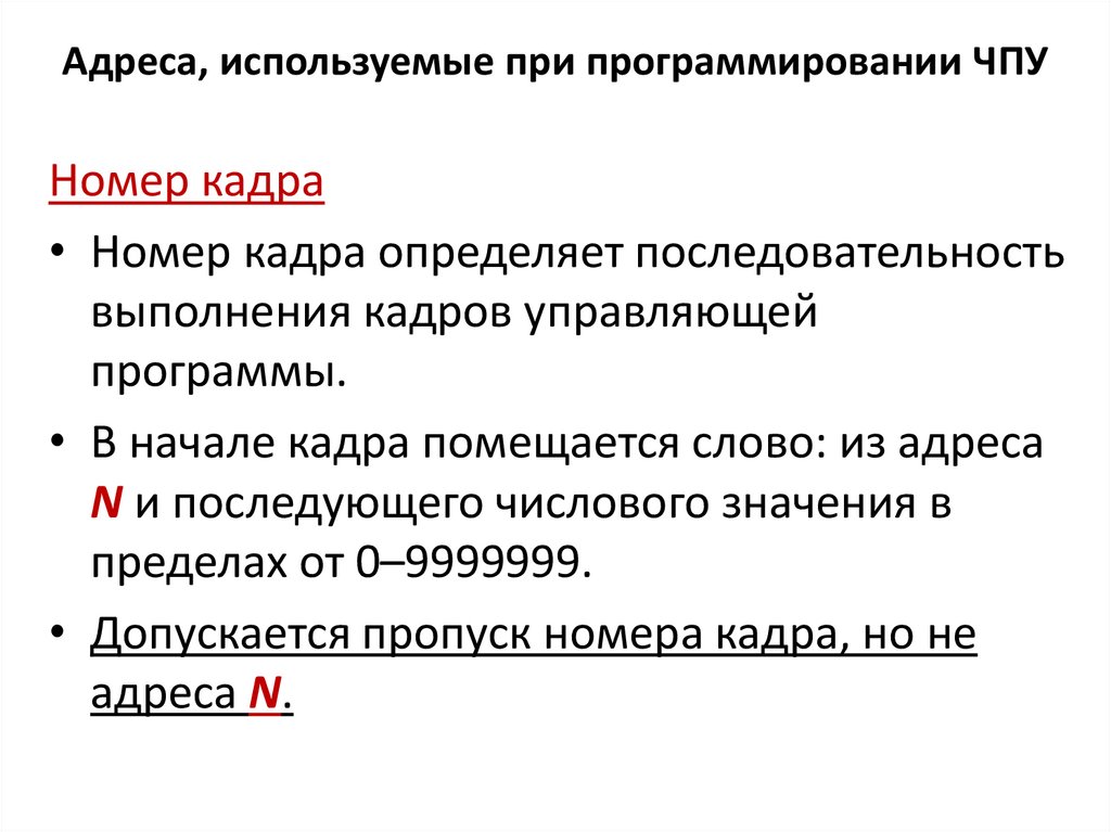 Адреса, используемые при программировании ЧПУ