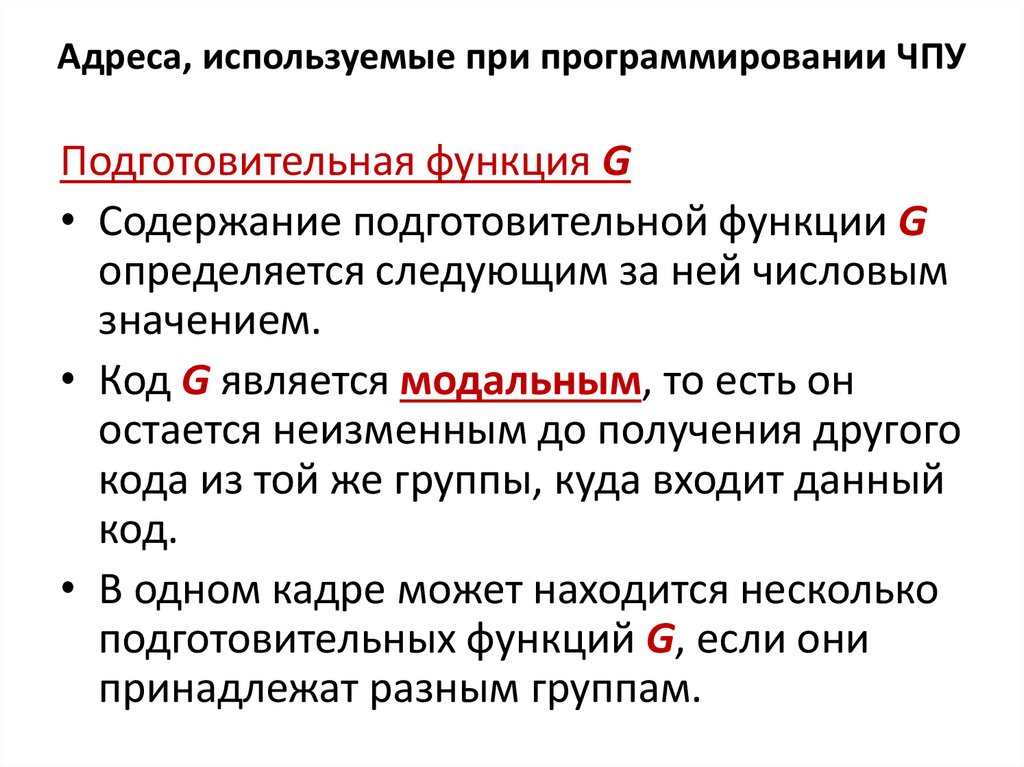 Адреса, используемые при программировании ЧПУ