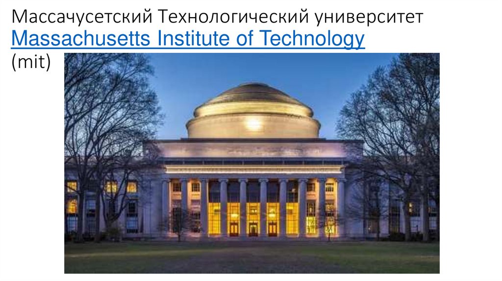 Массачусетский Технологический университет Massachusetts Institute of Technology (mit)