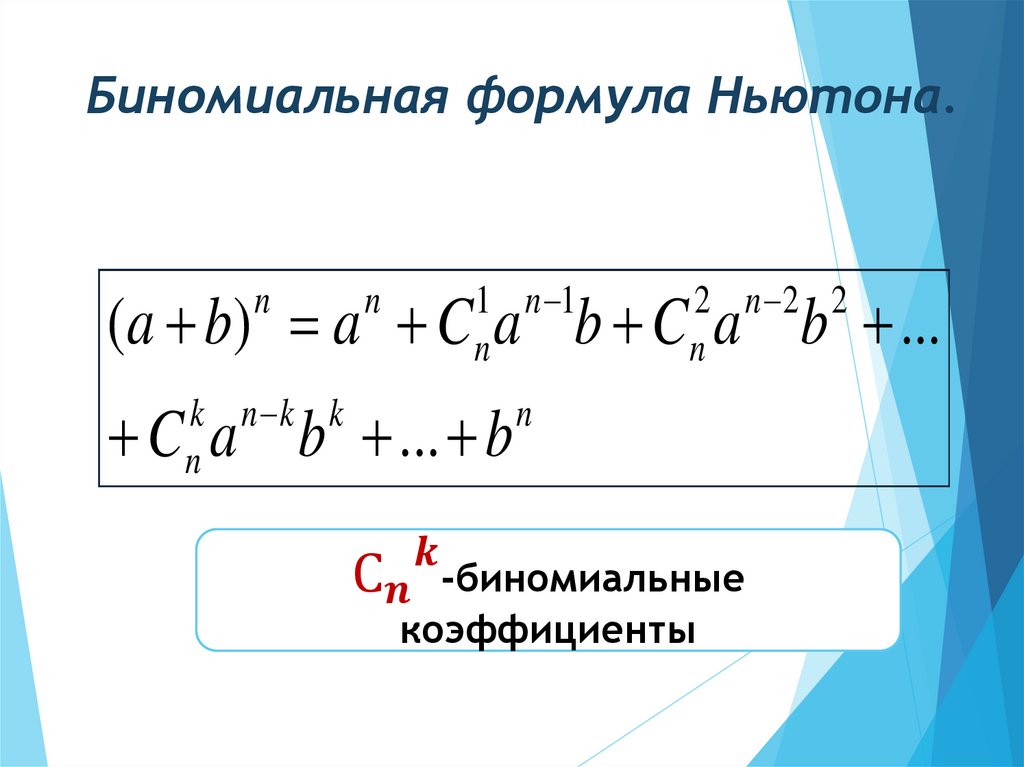 Биномиальная формула Ньютона.