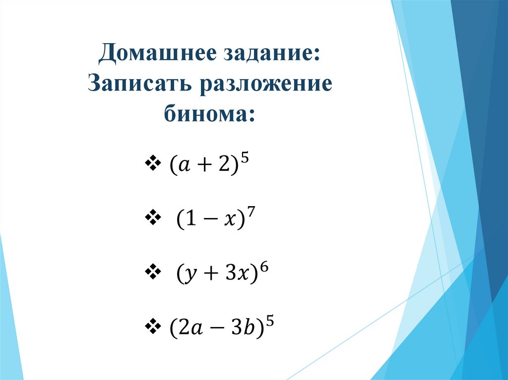 Домашнее задание: Записать разложение бинома: