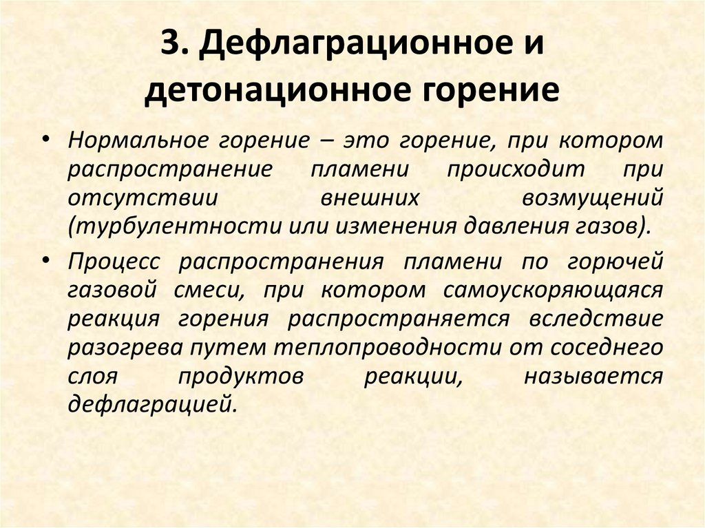 3. Дефлаграционное и детонационное горение