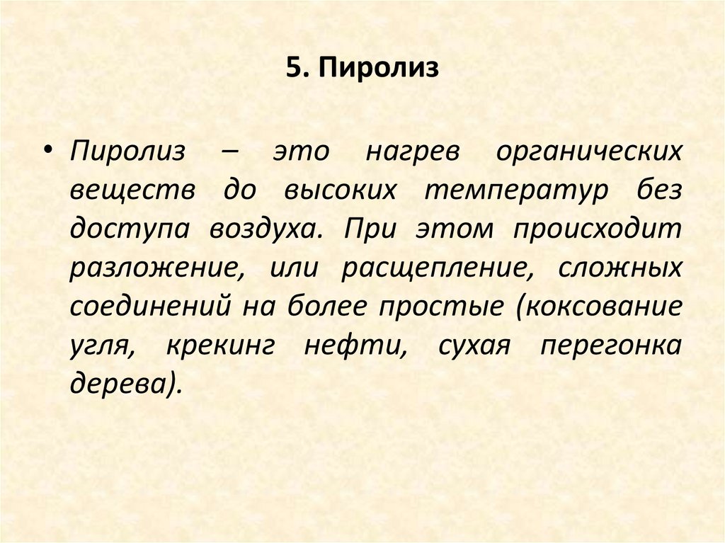 5. Пиролиз