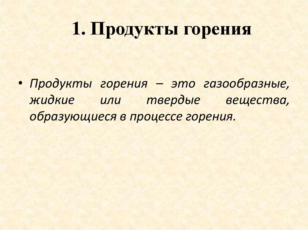 1. Продукты горения