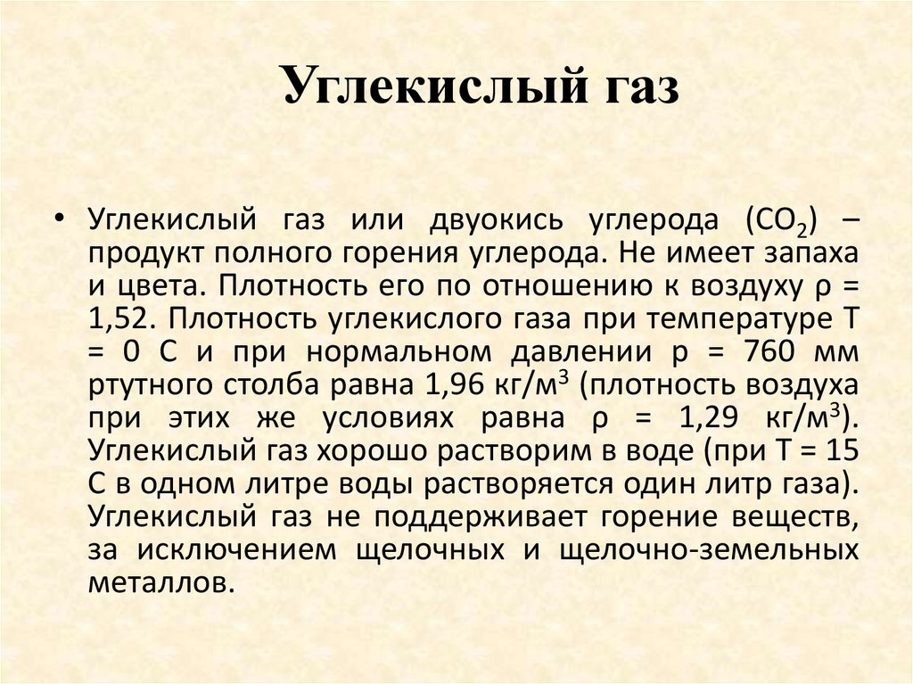 Углекислый газ