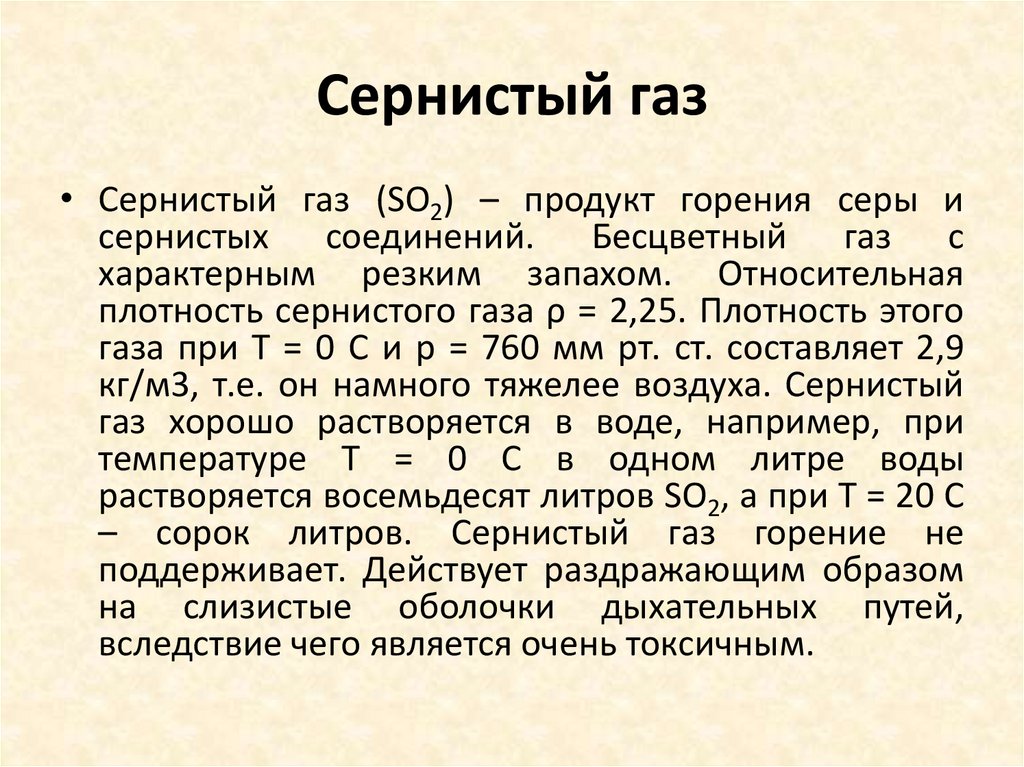 Сернистый газ