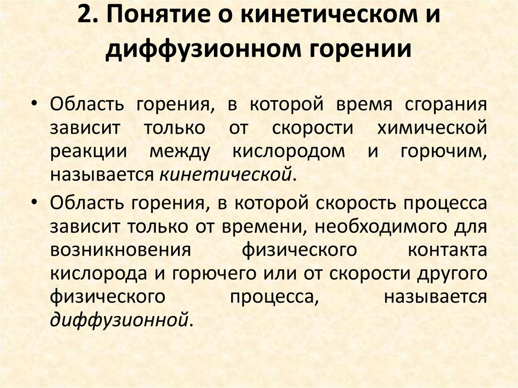 2. Понятие о кинетическом и диффузионном горении