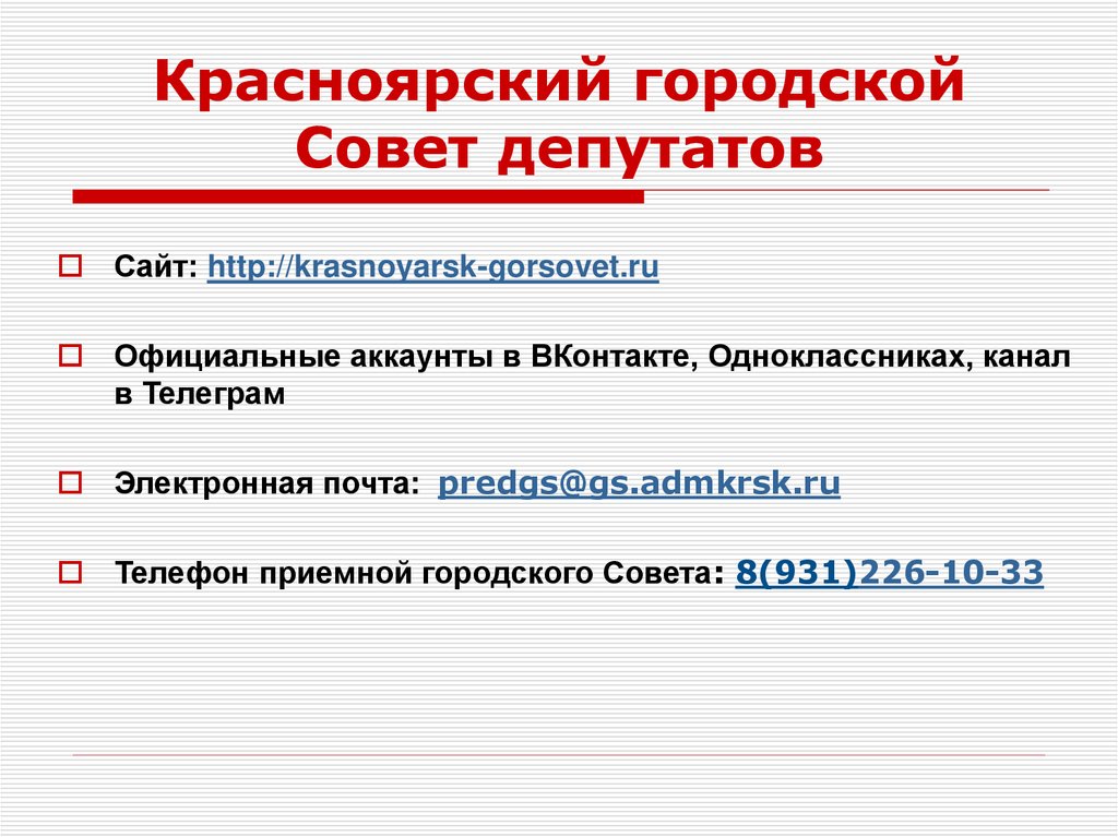 Красноярский городской Совет депутатов