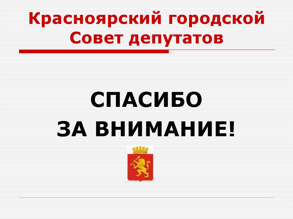 Красноярский городской Совет депутатов