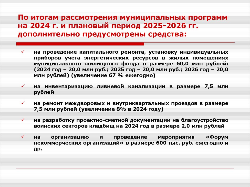 По итогам рассмотрения муниципальных программ на 2024 г. и плановый период 2025-2026 гг. дополнительно предусмотрены средства: