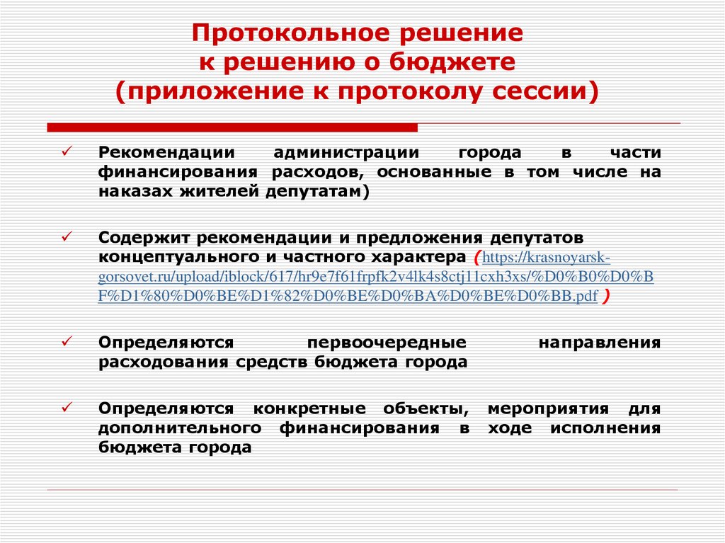 Протокольное решение к решению о бюджете (приложение к протоколу сессии)