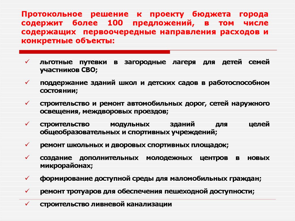 Протокольное решение к проекту бюджета города содержит более 100 предложений, в том числе содержащих первоочередные направления