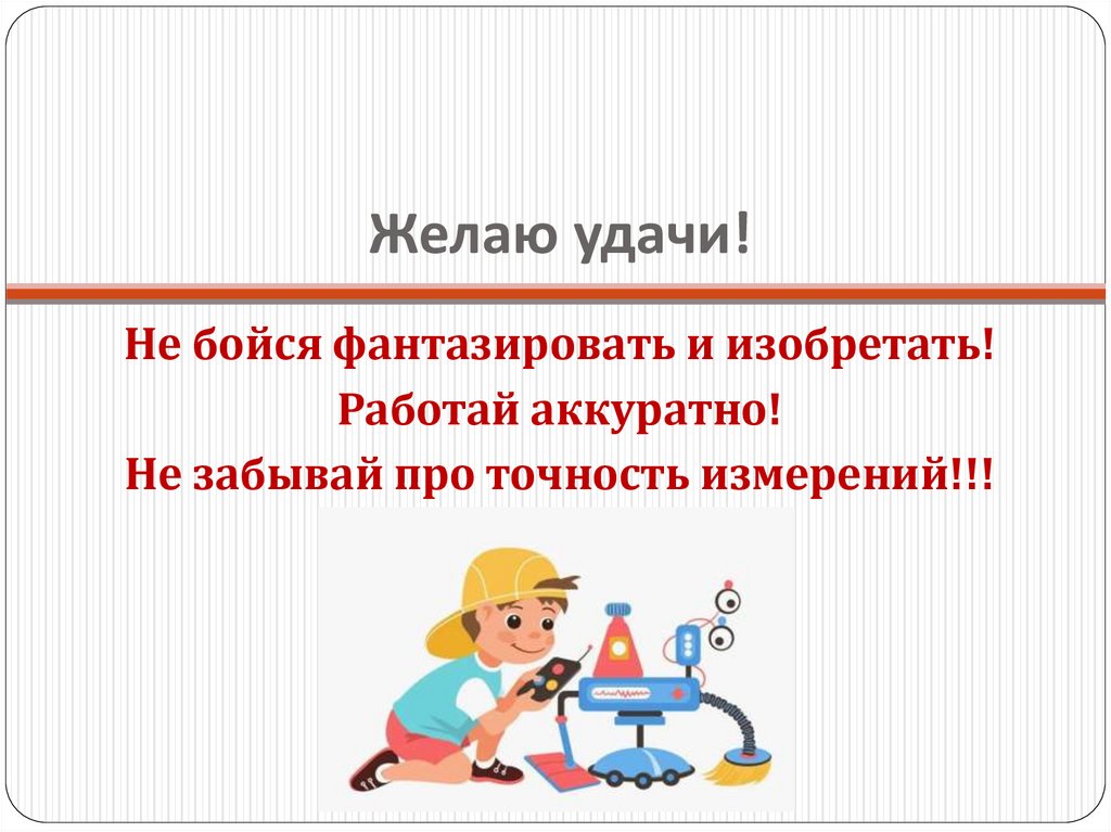 Желаю удачи!