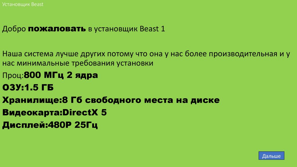 Установщик Beast