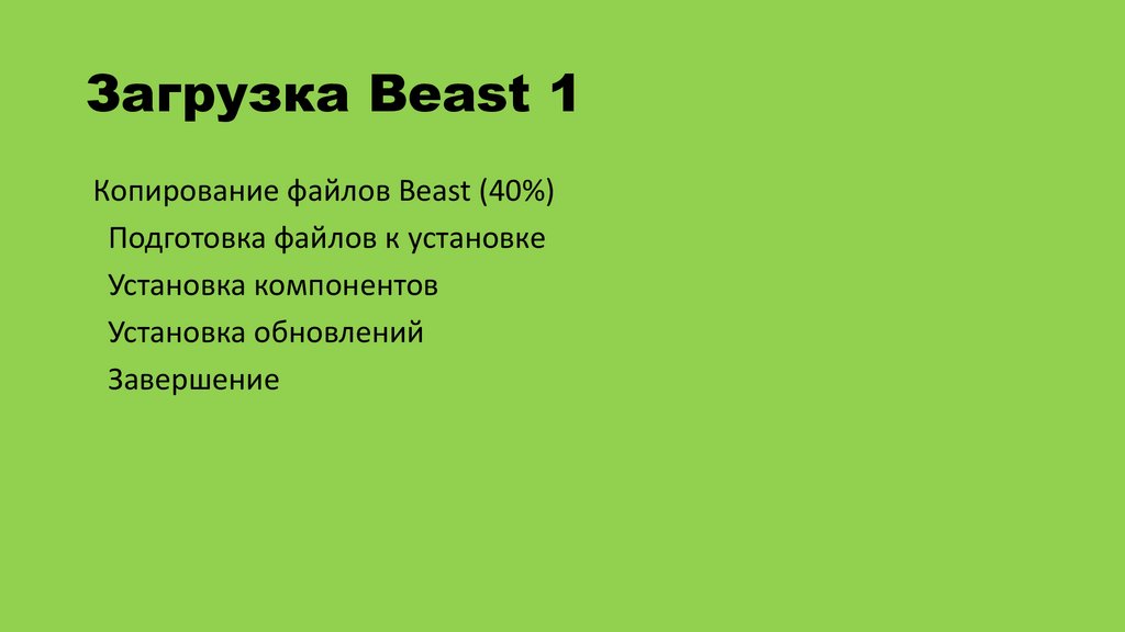 Загрузка Beast 1