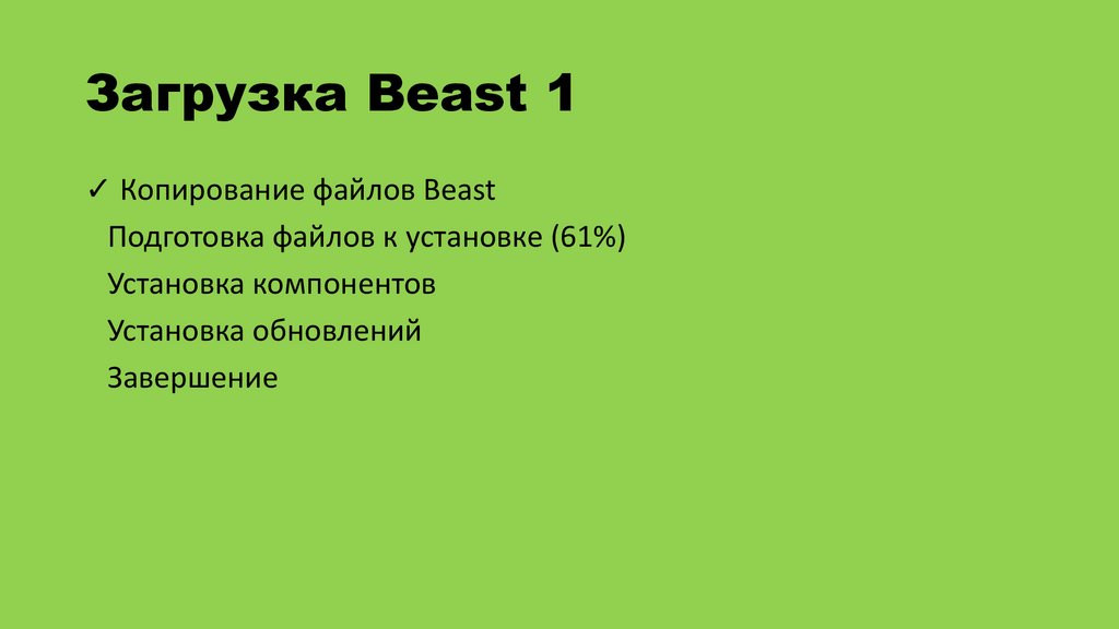 Загрузка Beast 1