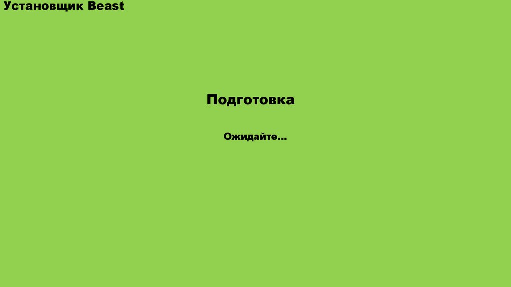 Установщик Beast