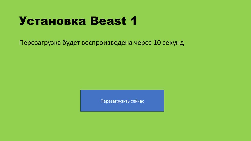 Установка Beast 1