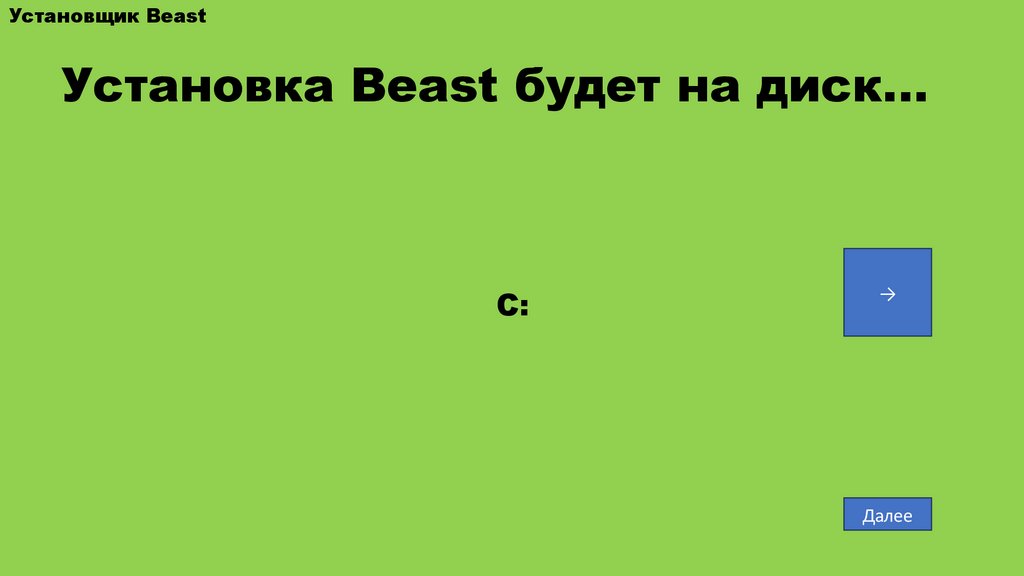 Установка Beast будет на диск…