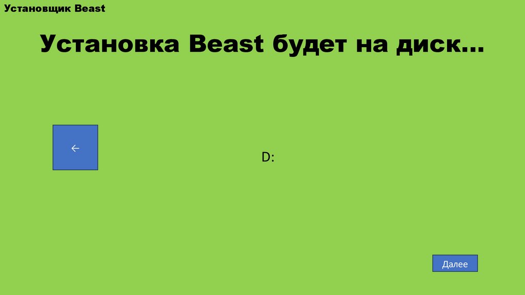 Установка Beast будет на диск…