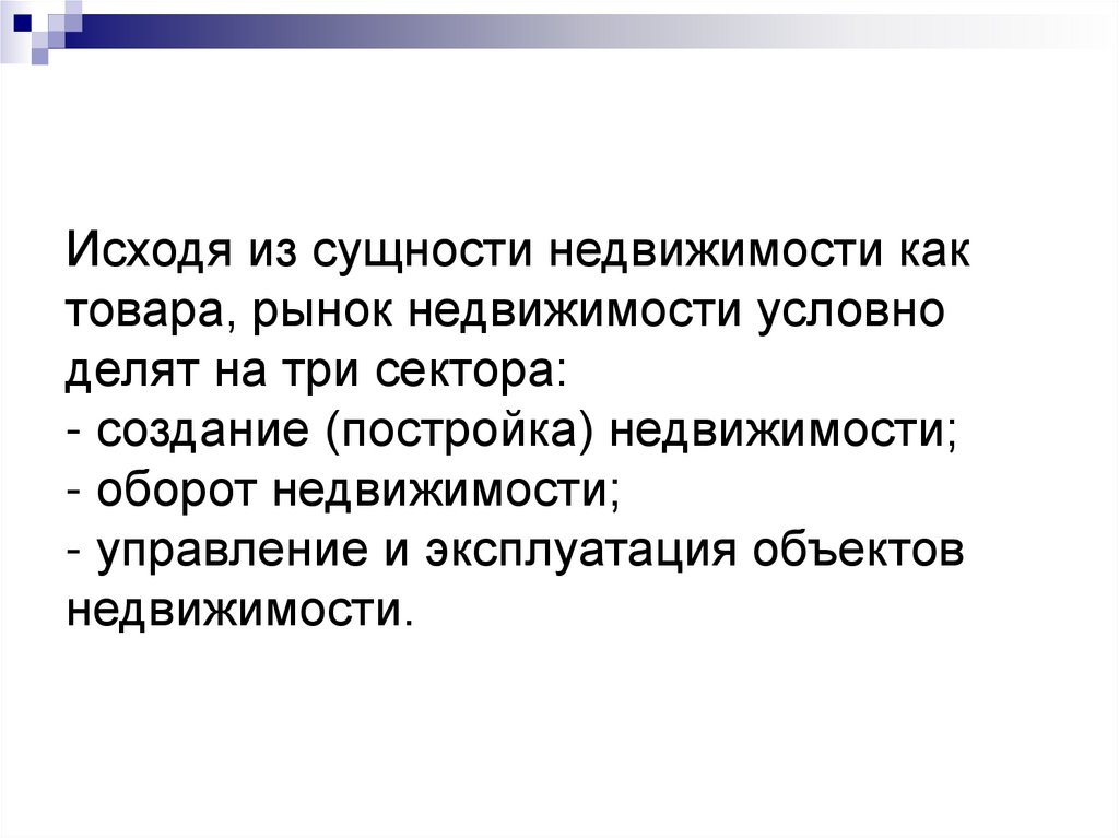 Исходя из сущности недвижимости как товара, рынок недвижимости условно делят на три сектора: - создание (постройка)