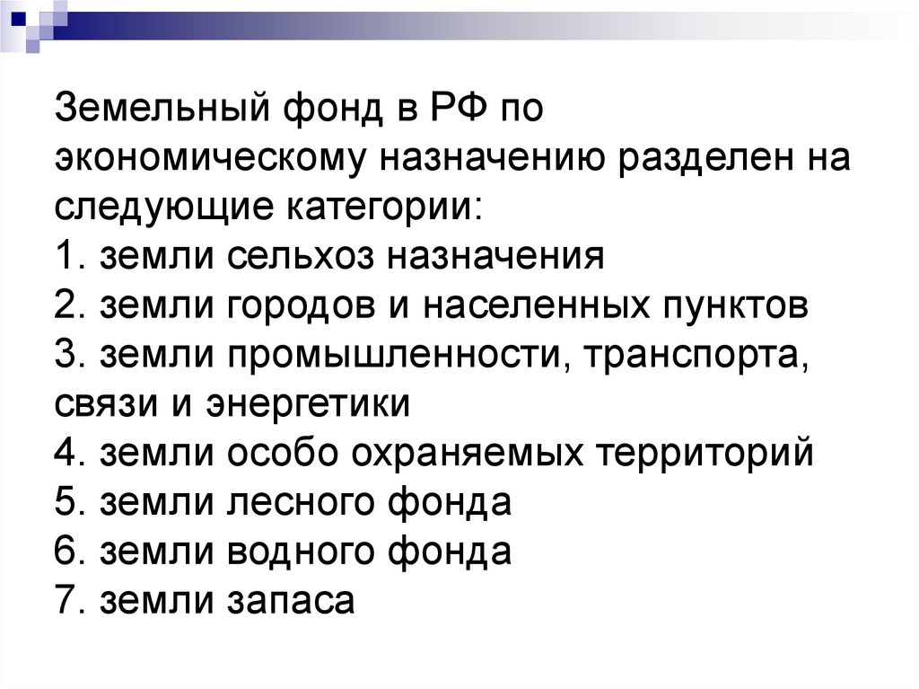 Земельный фонд в РФ по экономическому назначению разделен на следующие категории: 1. земли сельхоз назначения 2. земли городов