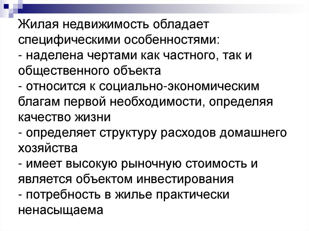 Жилая недвижимость обладает специфическими особенностями: - наделена чертами как частного, так и общественного объекта -