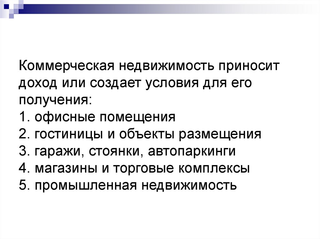 Коммерческая недвижимость приносит доход или создает условия для его получения: 1. офисные помещения 2. гостиницы и объекты