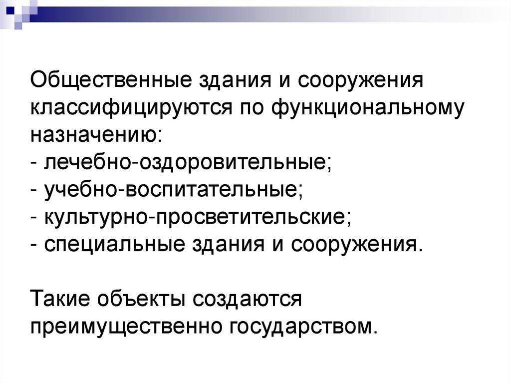 Общественные здания и сооружения классифицируются по функциональному назначению: - лечебно-оздоровительные; -