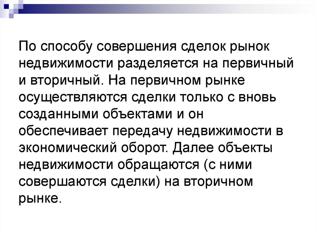 По способу совершения сделок рынок недвижимости разделяется на первичный и вторичный. На первичном рынке осуществляются сделки