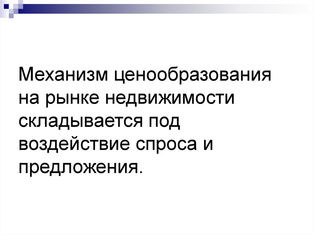 Механизм ценообразования на рынке недвижимости складывается под воздействие спроса и предложения.