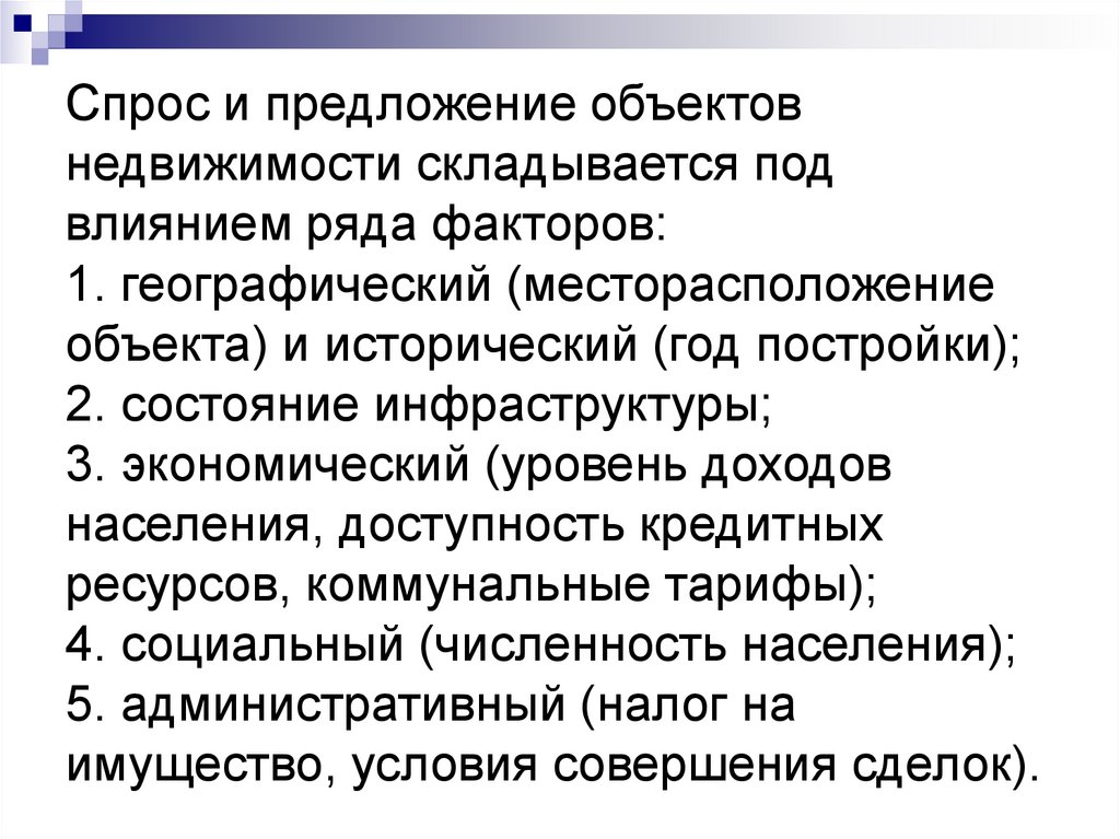 Спрос и предложение объектов недвижимости складывается под влиянием ряда факторов: 1. географический (месторасположение