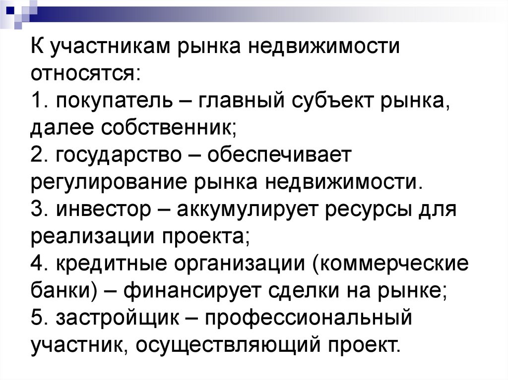 К участникам рынка недвижимости относятся: 1. покупатель – главный субъект рынка, далее собственник; 2. государство –