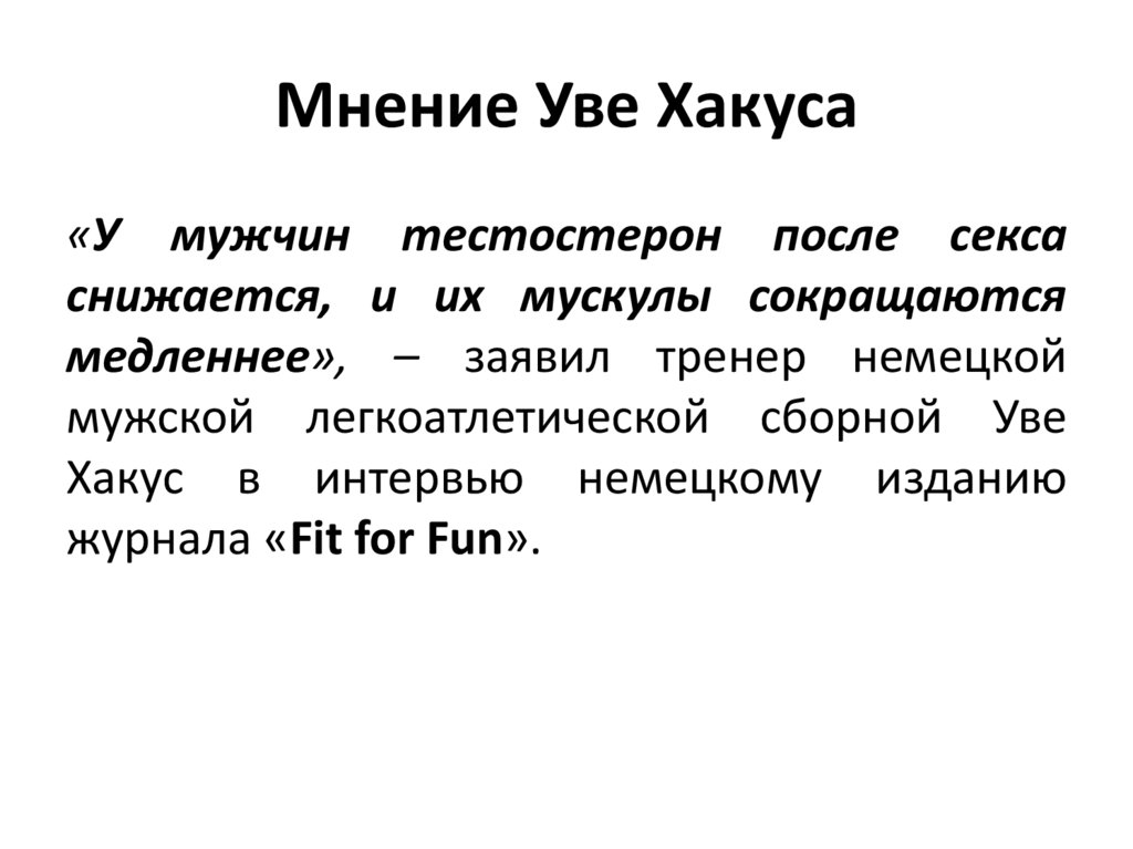 Мнение Уве Хакуса