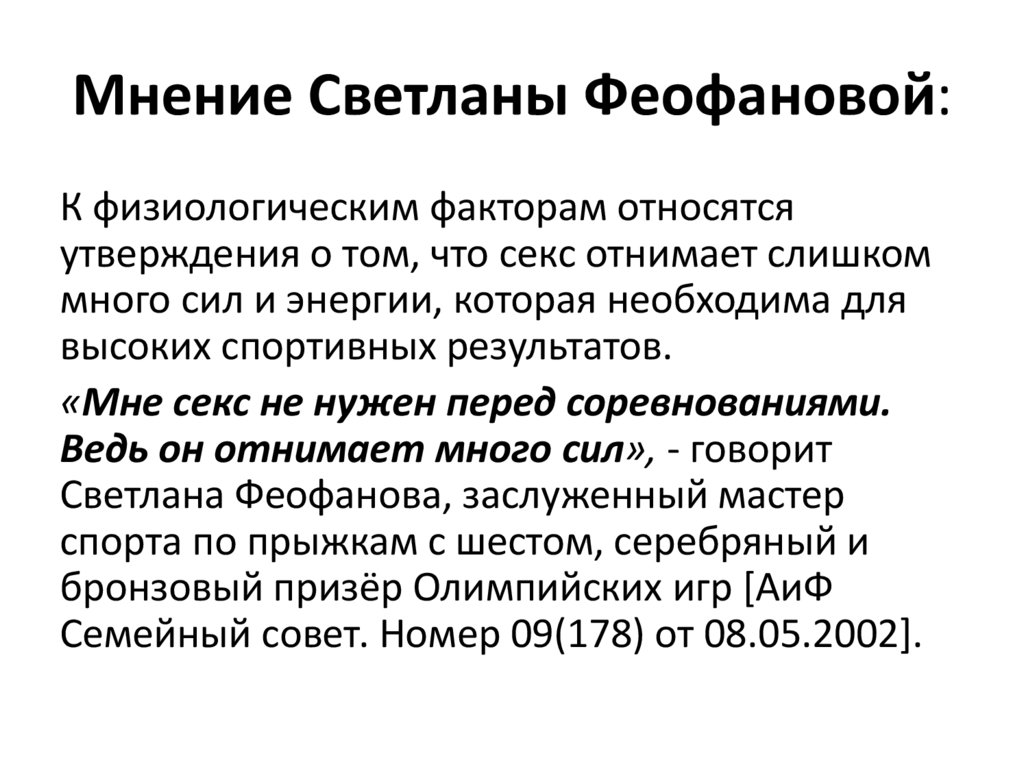 Мнение Светланы Феофановой: