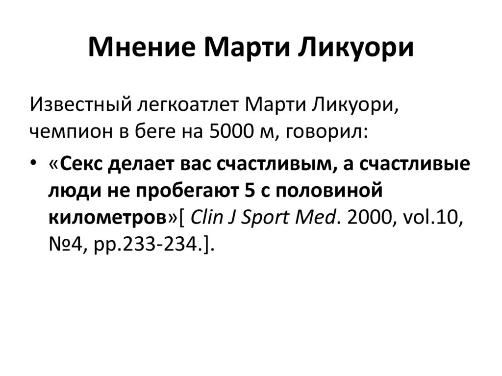 Мнение Марти Ликуори