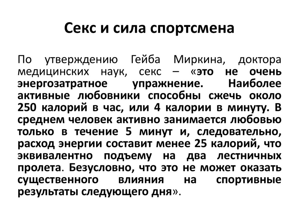 Секс и сила спортсмена