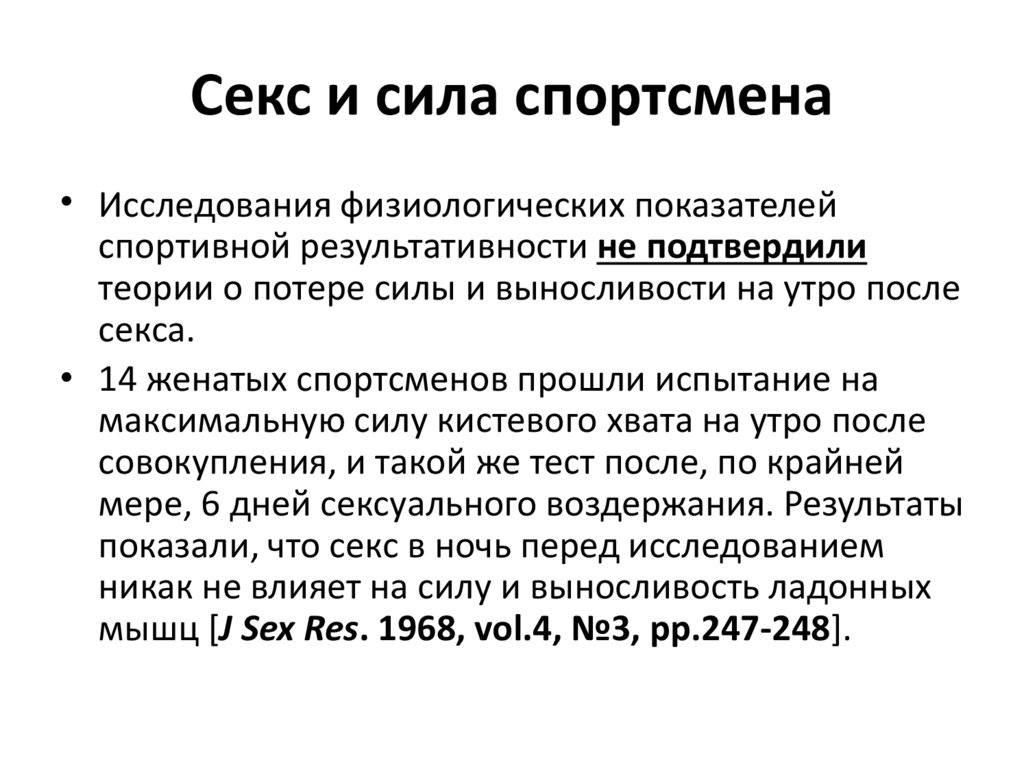 Секс и сила спортсмена