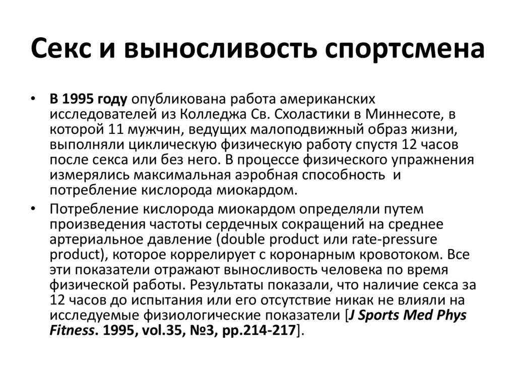 Секс и выносливость спортсмена