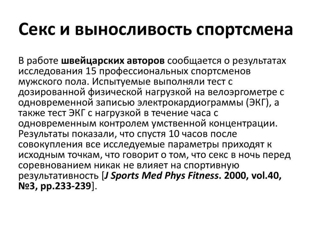 Секс и выносливость спортсмена