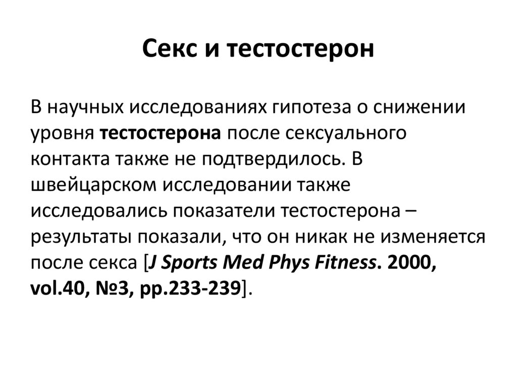 Секс и тестостерон