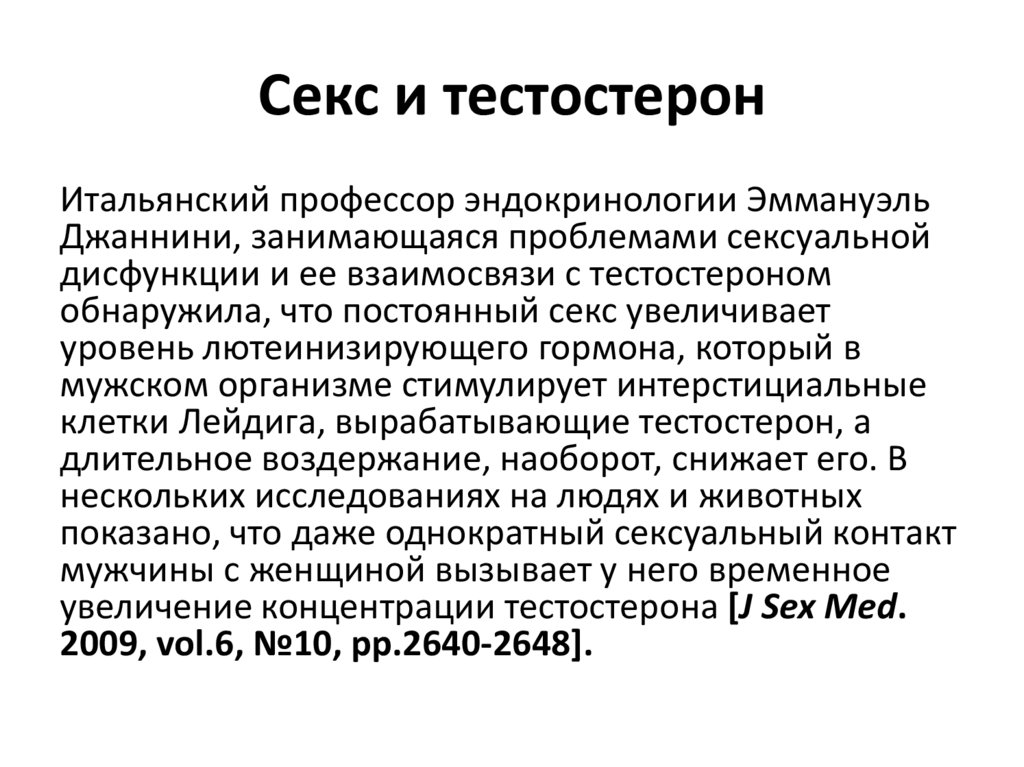 Секс и тестостерон